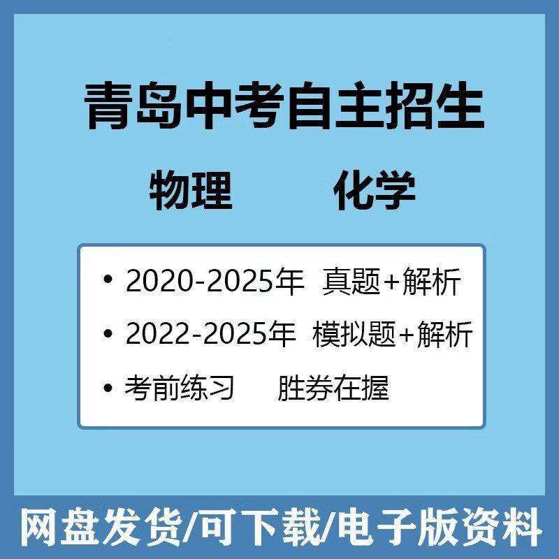 青岛中考自招真题主招生