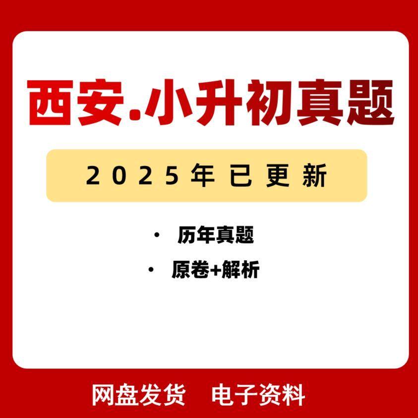 2025年西安市小升初历年