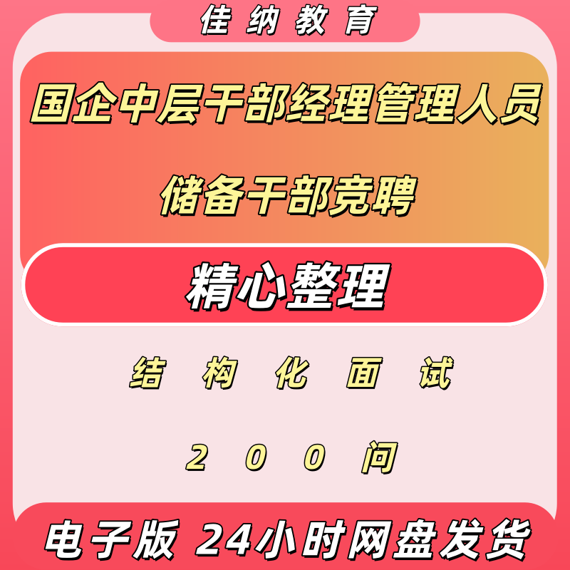 国企中层竞聘结构化面试200问