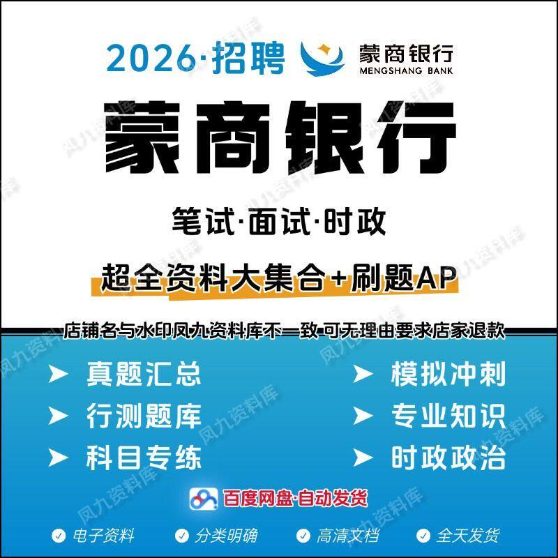2026蒙商银行笔试面试校园招聘社招考试历年真题模拟电子资料包