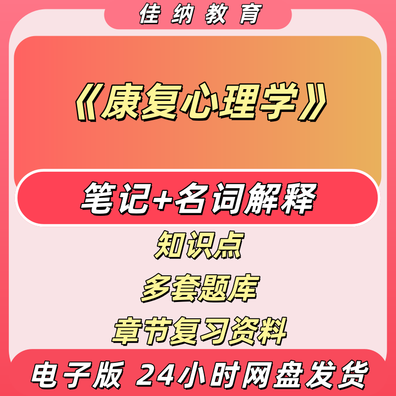 康复心理学复习资料电子版