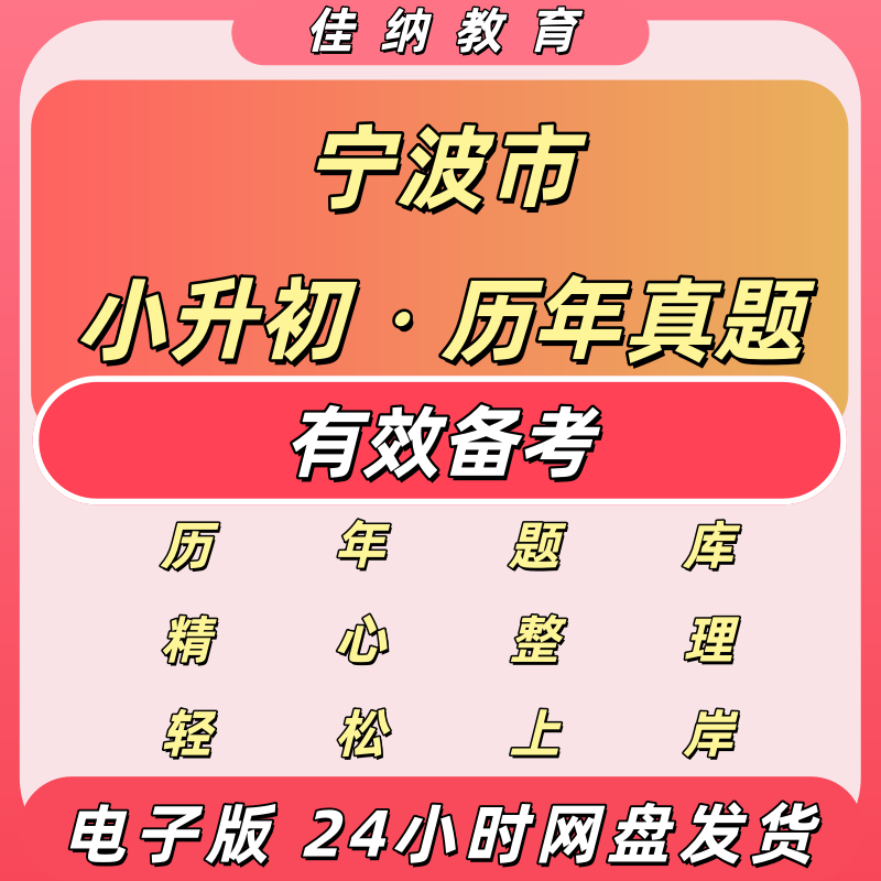 宁波小升初语数英历年真题卷