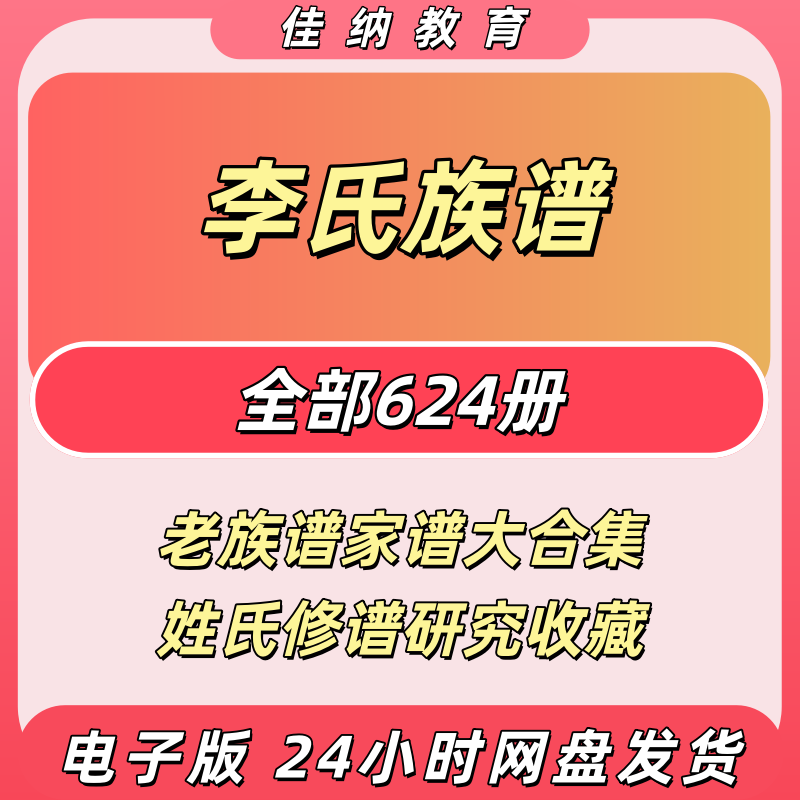 李氏宗谱老族谱家谱大合集姓氏修谱研究收藏电子版李氏族谱
