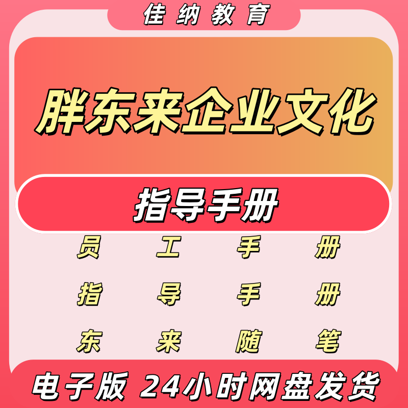 胖东来企业文化指导手册电子版