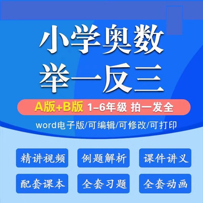 小学奥数思维训练举一反