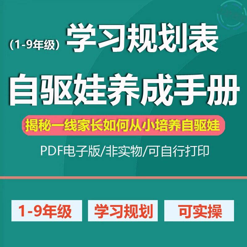 小学初中生1-9年级自驱娃