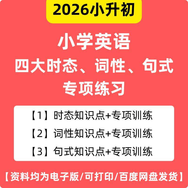 2026小升初小学英语四大
