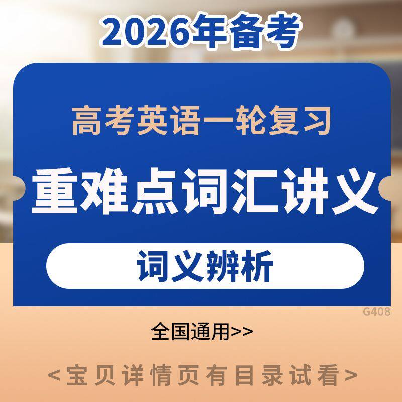 备考2026年高考英语重难
