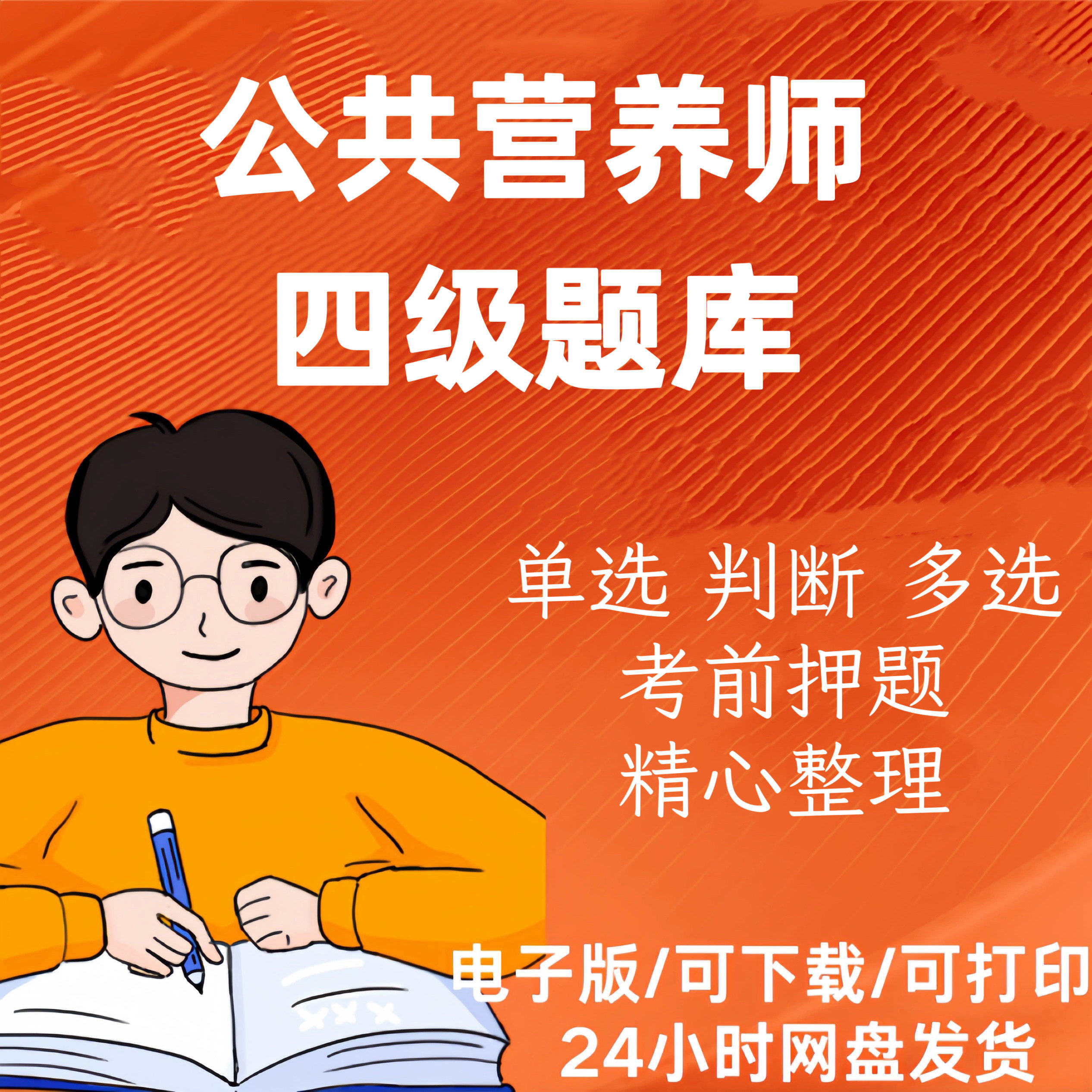 2024公共营养师四级题库
