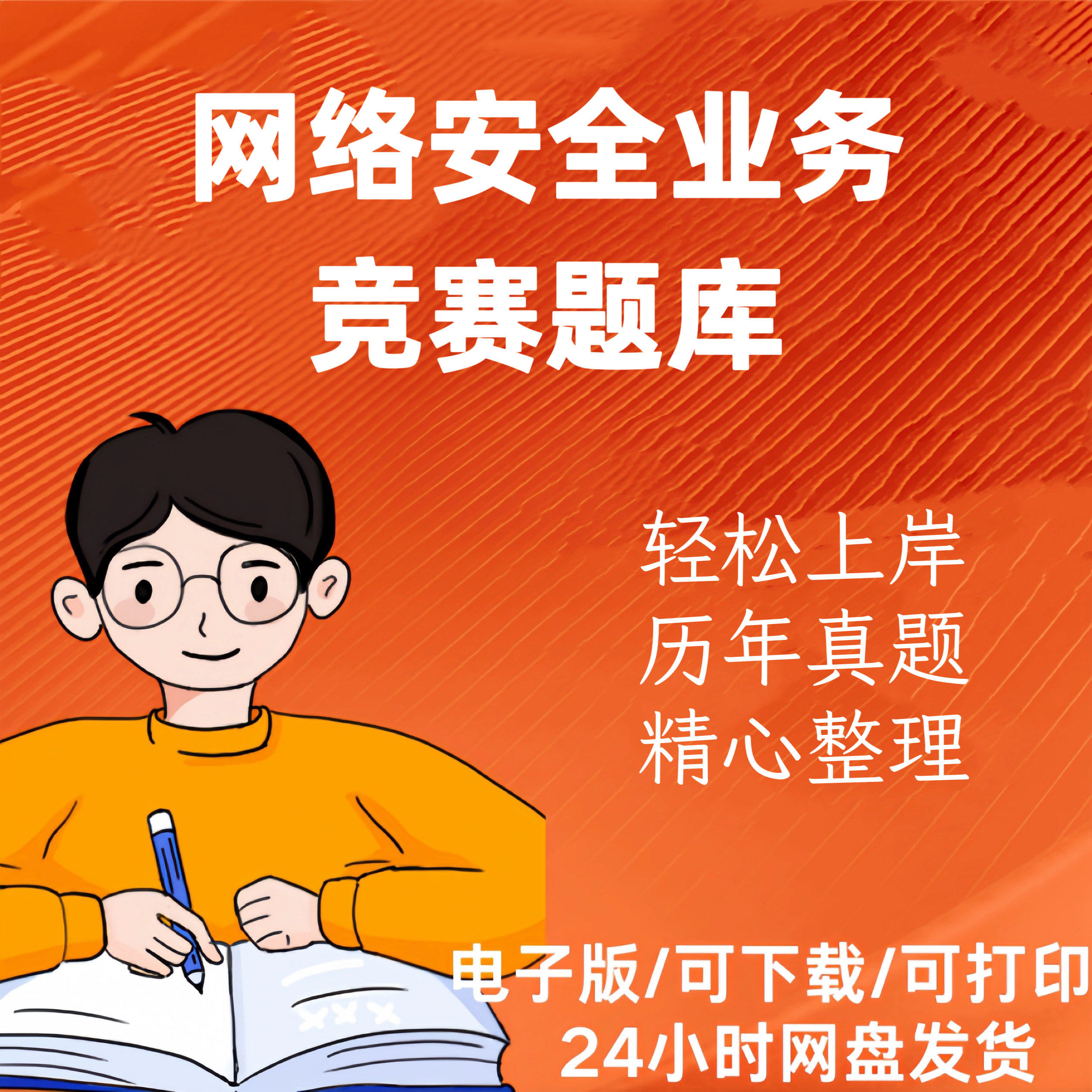 网络安全知识竞赛题库业