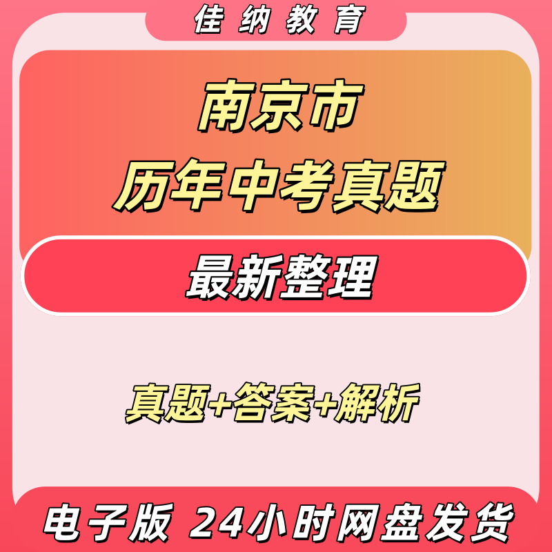 2026南京中考历年真题电子版