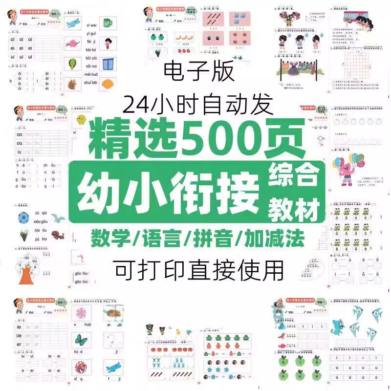 幼小衔接数学拼音语言加