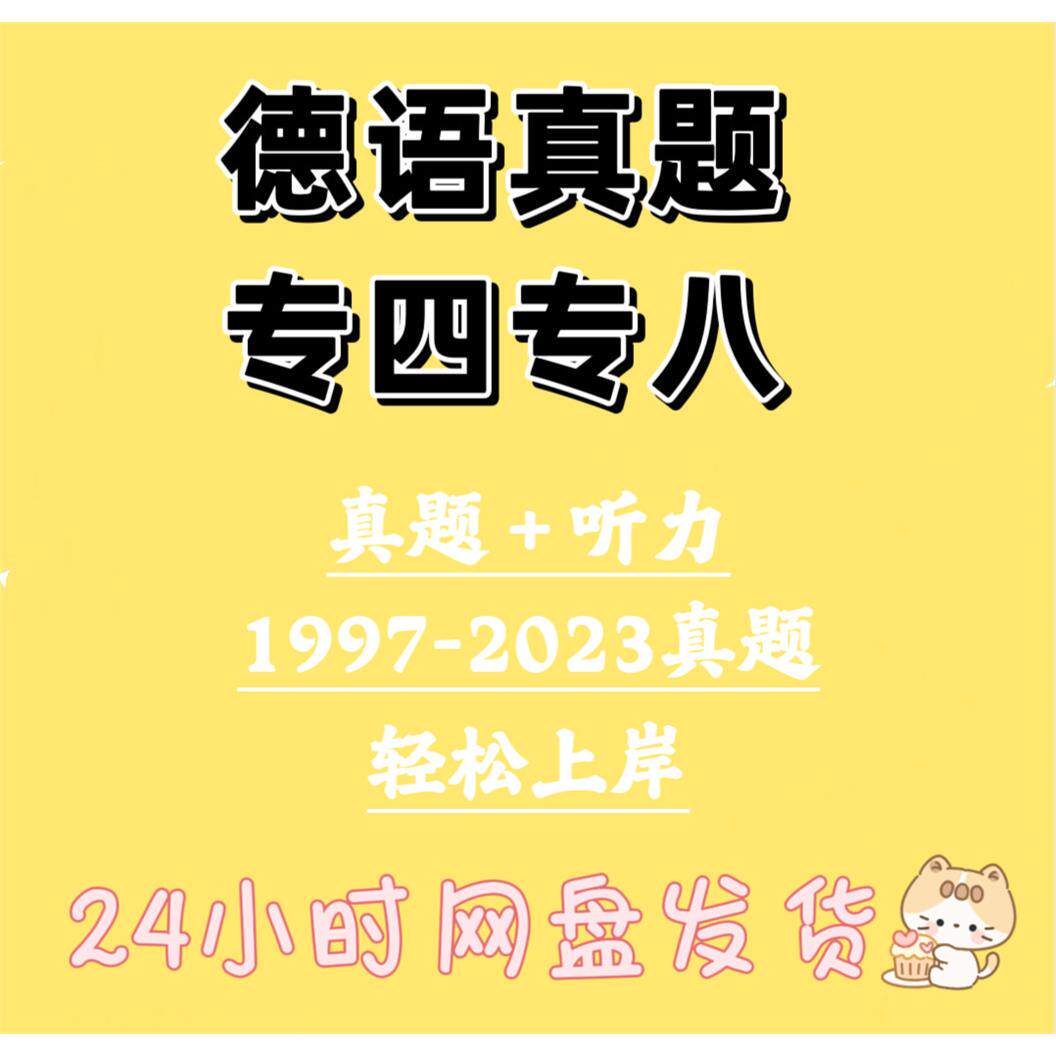 德语专四真题电子版四级