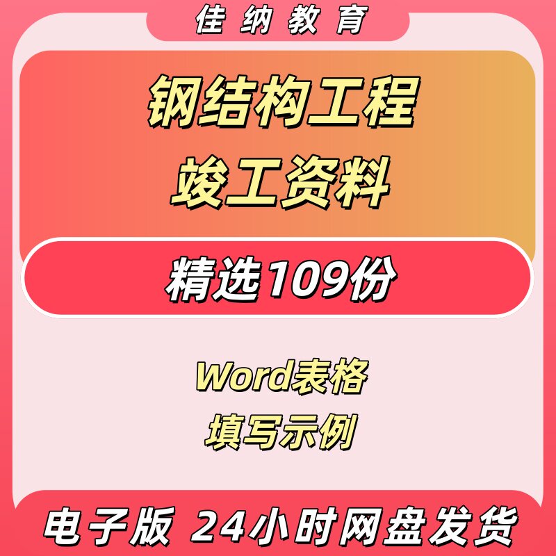 钢结构工程竣工资料Word表格范本