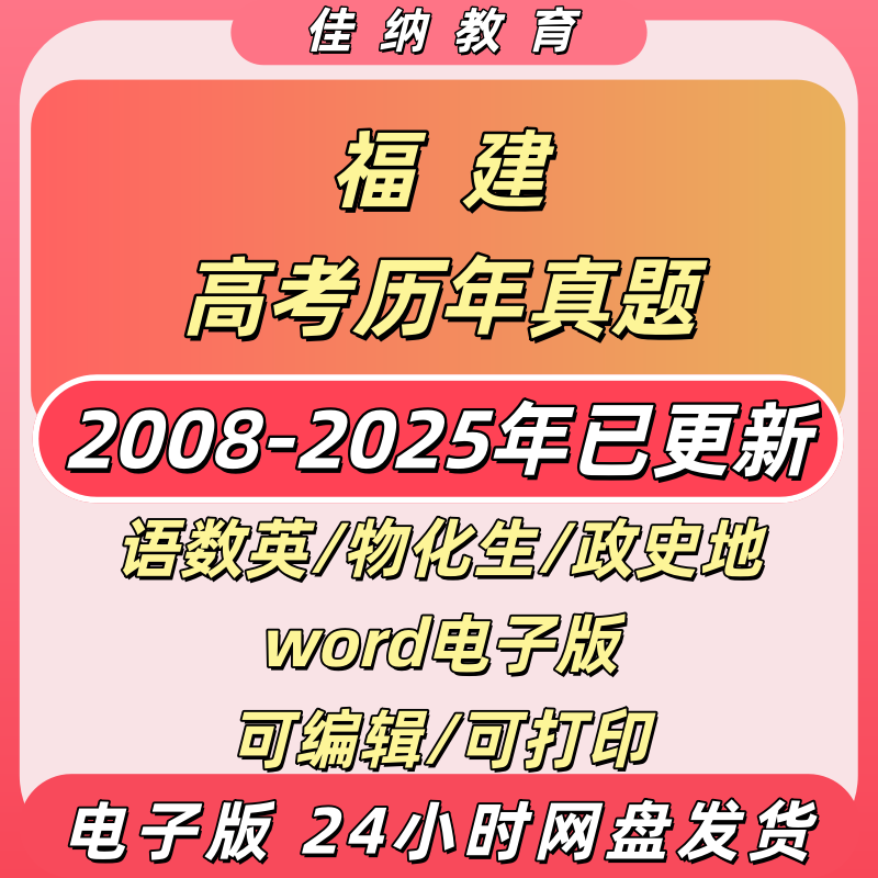 2026福建高考9科历年真题电子版