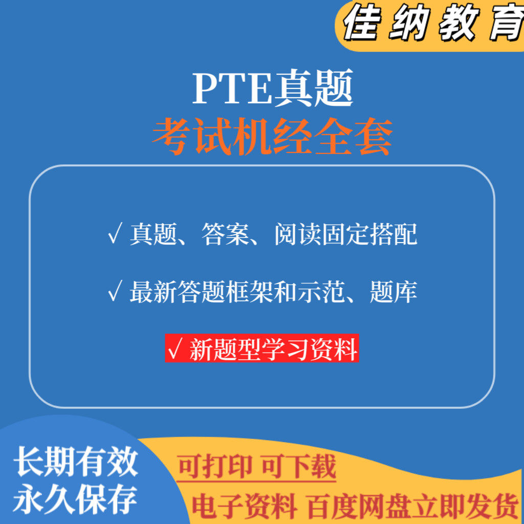 2025年9月PTE考试真题 更新9月8号 考试机经全套 高清电子版资料