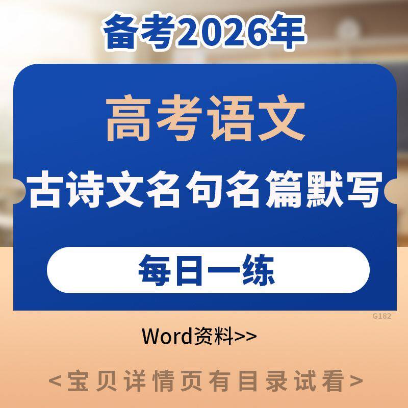 2026年高考语文古诗文名