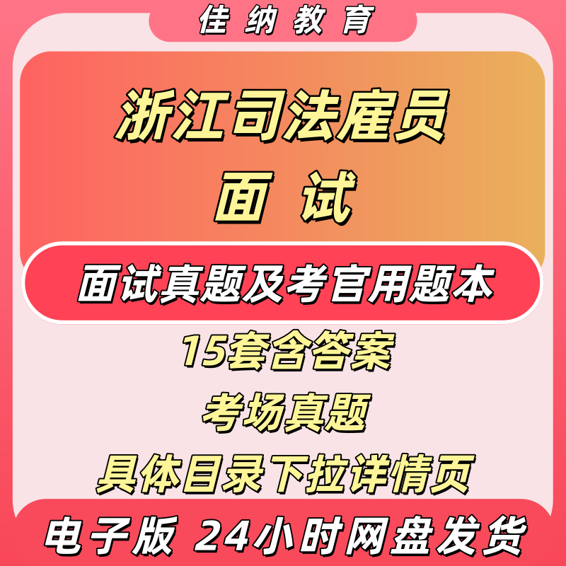 浙江省司法雇员面试真题15套