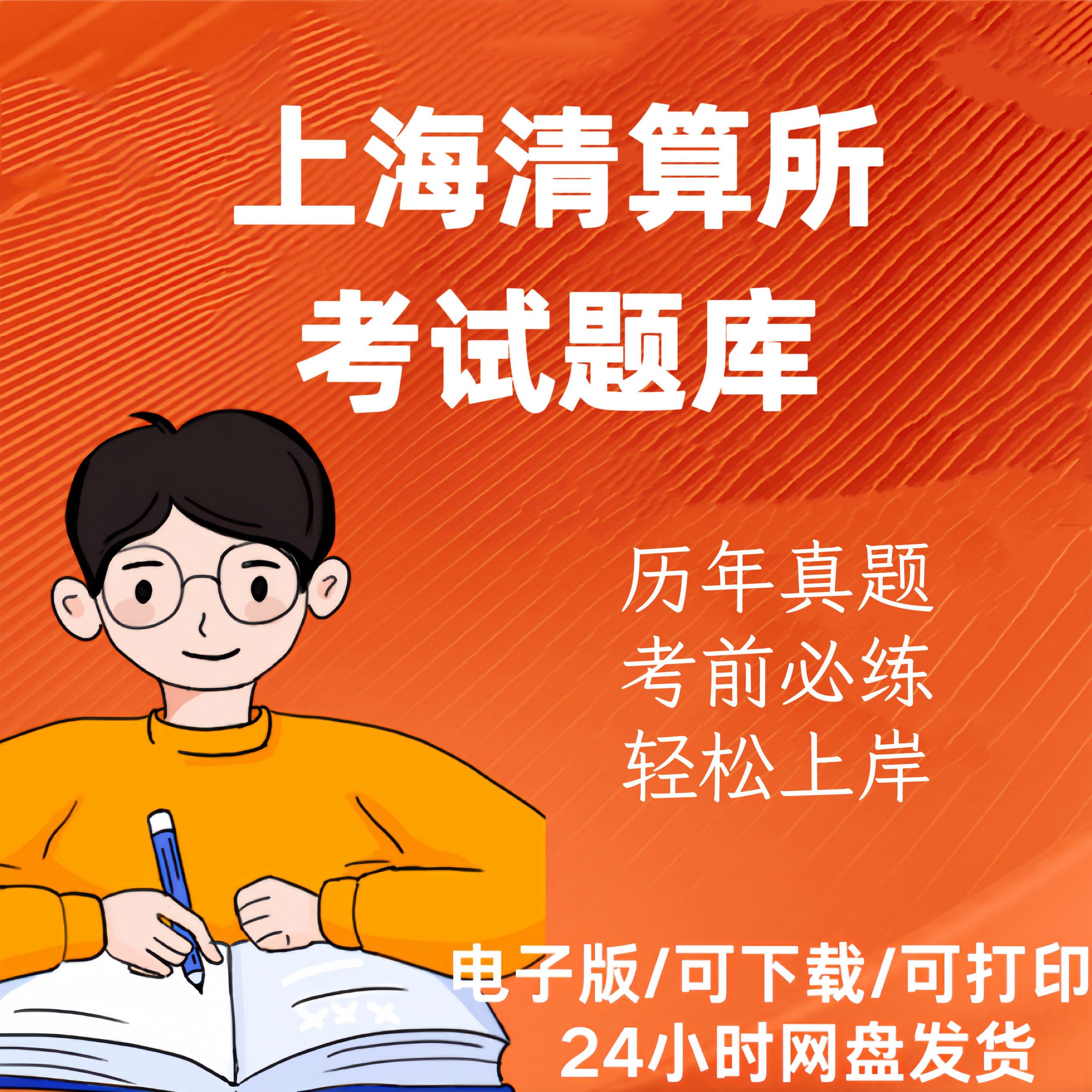 上海清算交易所债券考试