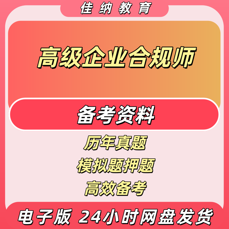 2026年高级企业合规师备考资料历年真题电子版