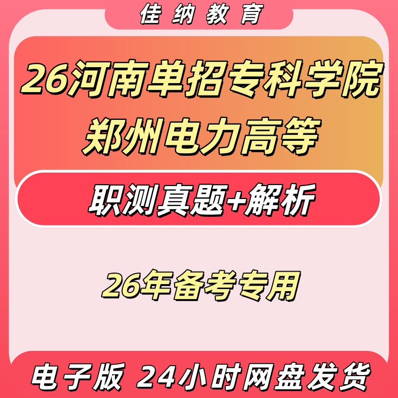 2025郑州电力高等专科职测真题