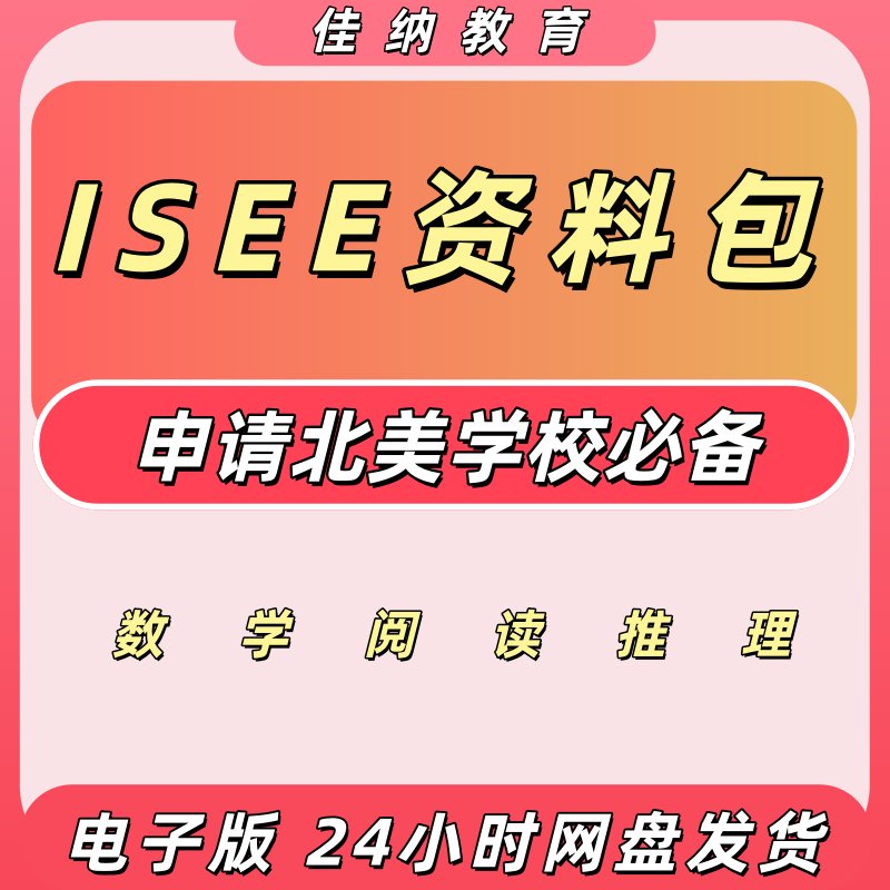 备考美国ISEE真题词汇数学资料