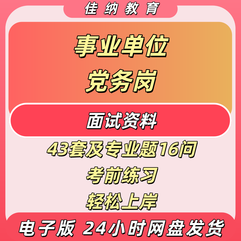 事业单位党务岗面试题43套16问