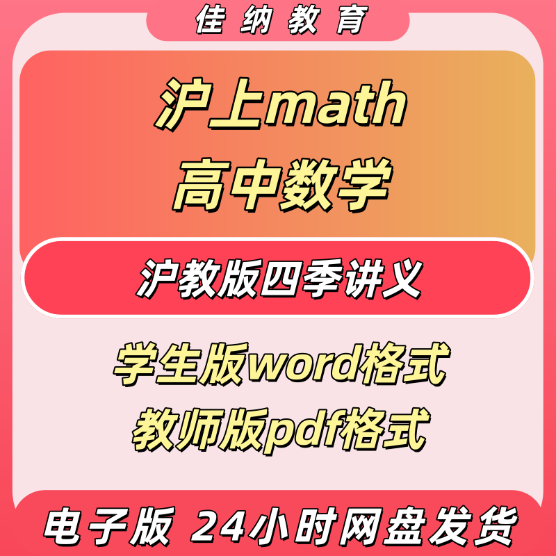 沪教版高中数学四季讲义电子版