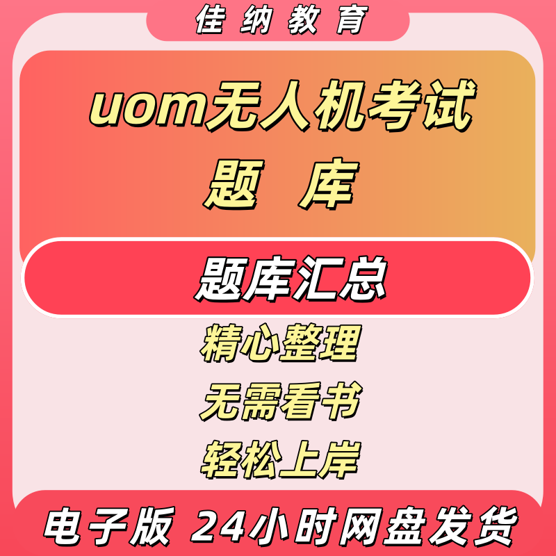 UOM无人机考试题库含合格证
