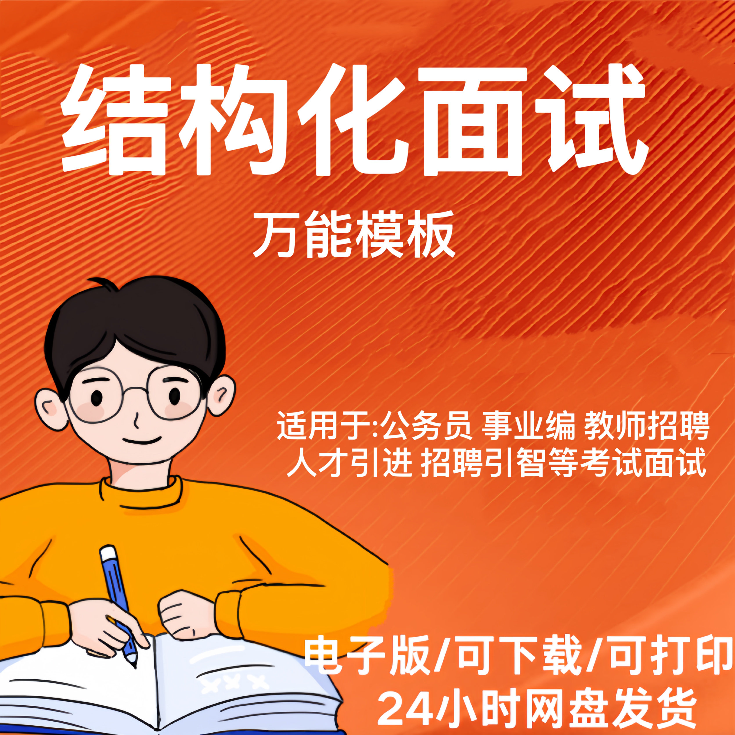结构化面试公务员事业编
