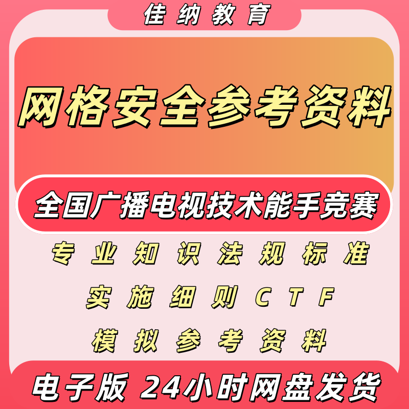 广电网安技术能手竞赛电子版资料