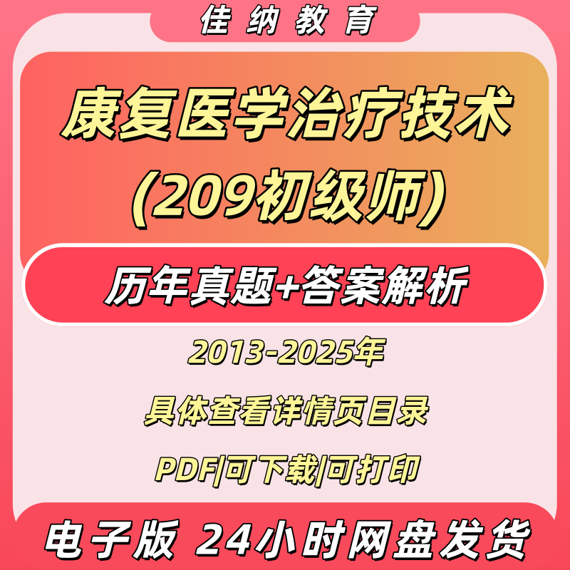 2026康复医技209初级师真题PDF