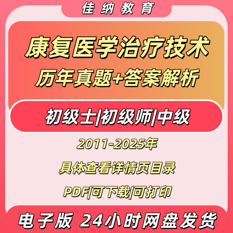 2026康复医学治疗技术真题PDF