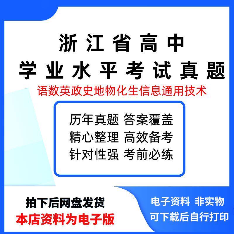 浙江省高中会考学业水平