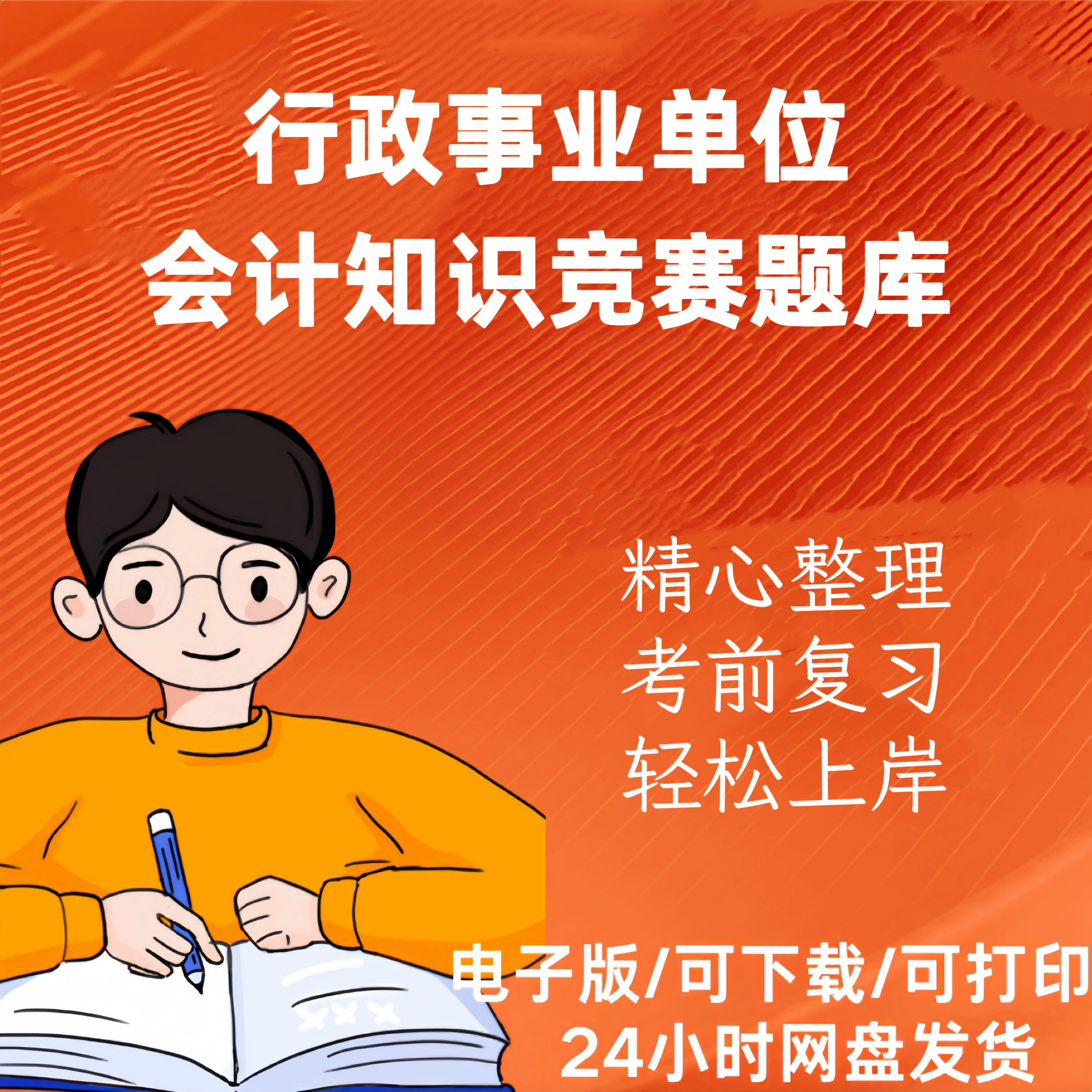 行政事业单位会计知识竞