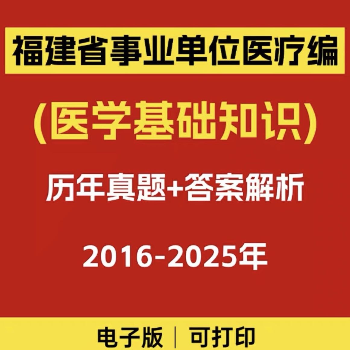 25年福建省事业单位医疗