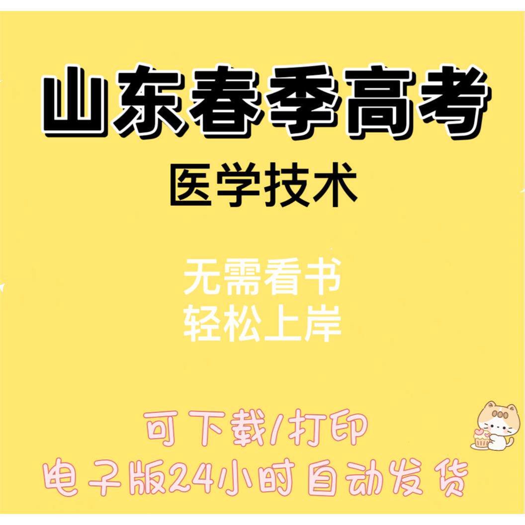 山东春季高考医学技术真