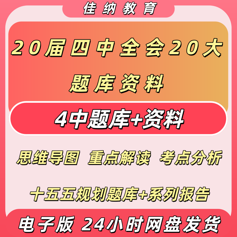 2025二十届四中全会题库考点解析