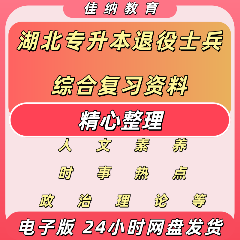 2024湖北专升本退役士兵题库