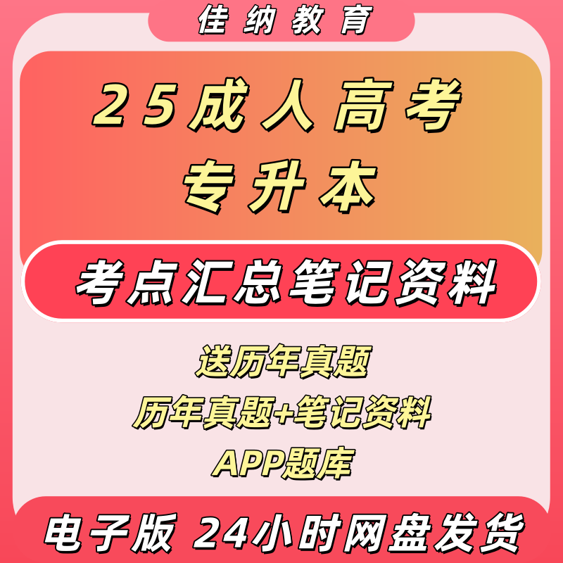 2025年成人高考专升本学习复习资料学霸笔记历年真题电子版题库