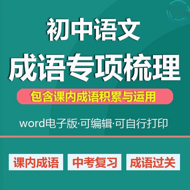 中考成语复习专项训练梳