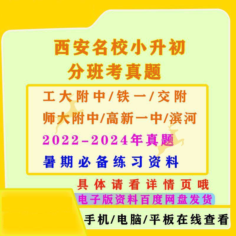 西安小升初分班考真题电