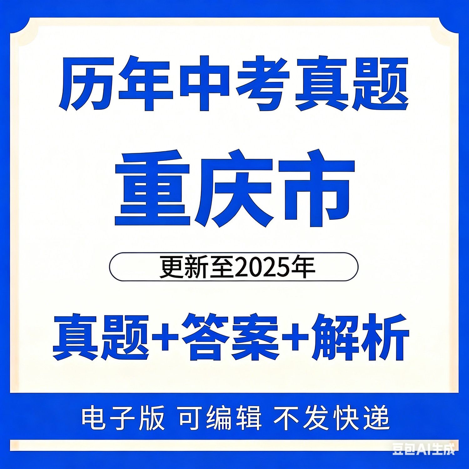 2025年重庆市中考真题AB卷历年语文数学英语物理化学生物历电子版