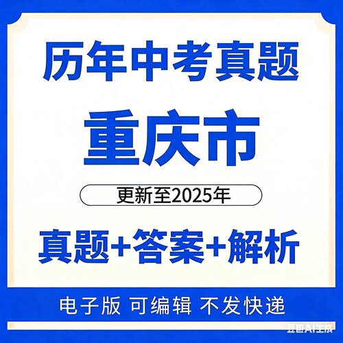 2025年重庆市中考真题AB卷历年语文数学英语物理化学生物历电子版