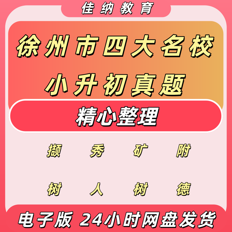 徐州小升初四大名校试卷电子版