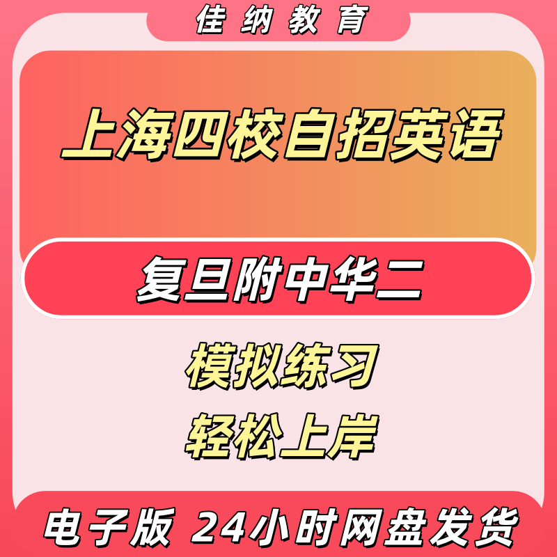 上海四校中考自招英语真题含答案