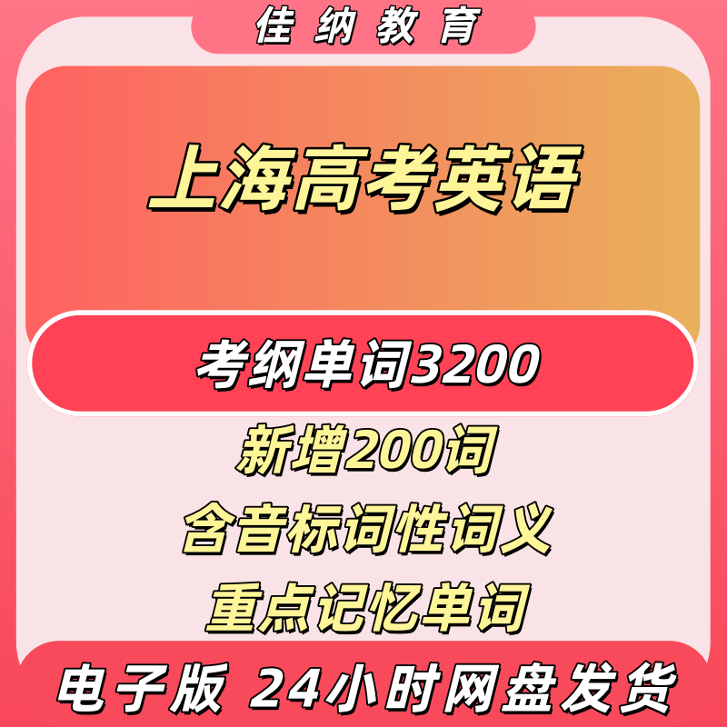上海高考英语考纲词汇3200词