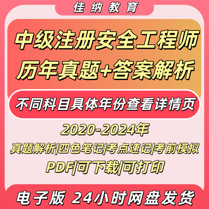 2025中级注册安全工程师20-24历年真题考试卷答案解析考点速记四色笔记模拟三安全生产法规管理技术基础化工建筑其他PDF电子版