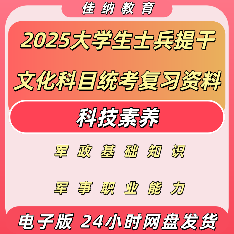 2026大学毕业生士兵提干复习资料