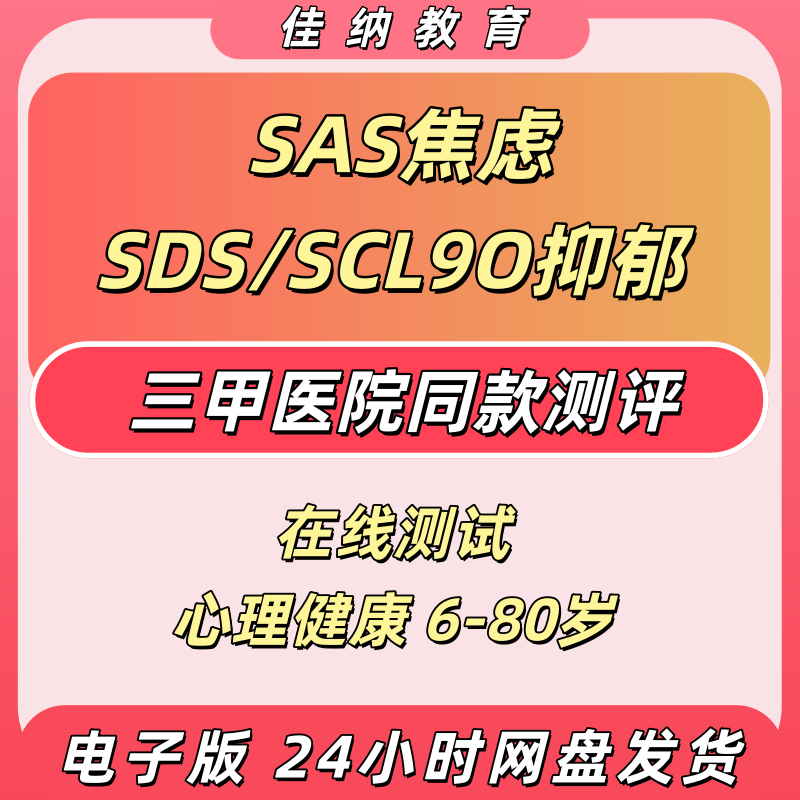 焦虑抑郁测试SAS焦虑测试SDS抑郁测试SCL90症状自评量表情绪压力心理在线测试心理测评题库软件系统小程序自动出结果